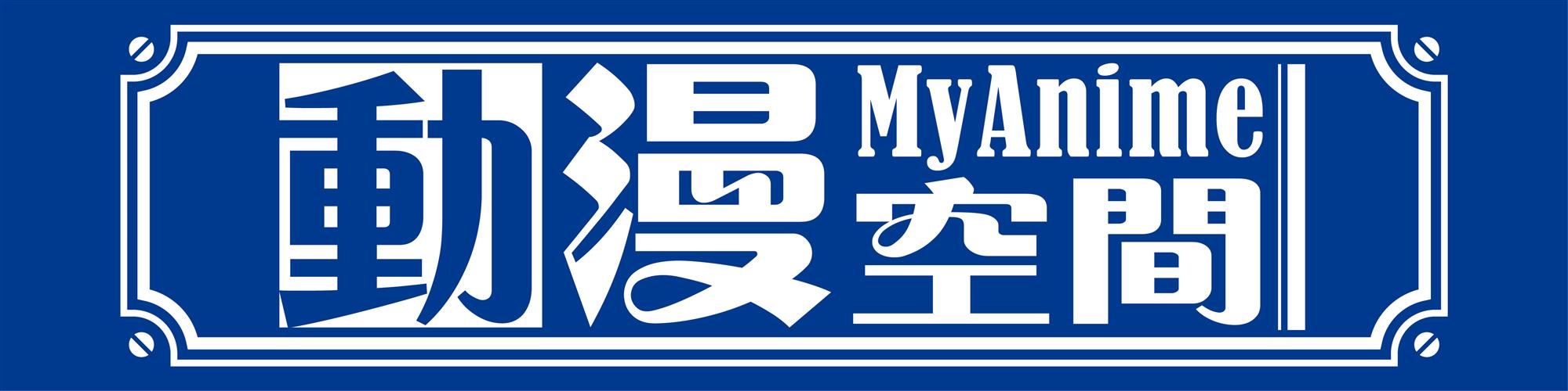 動漫空間